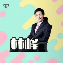林峰
